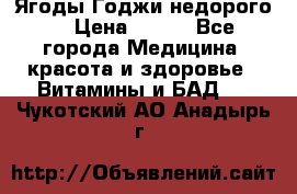 Ягоды Годжи недорого  › Цена ­ 100 - Все города Медицина, красота и здоровье » Витамины и БАД   . Чукотский АО,Анадырь г.